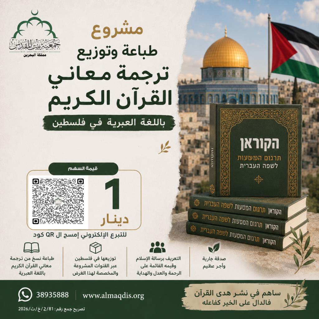 طباعة المصحف المترجم باللغة العبرية في فلسطين